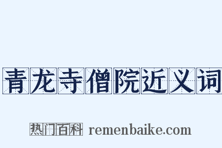 青龙寺僧院近义词是什么意思的图片